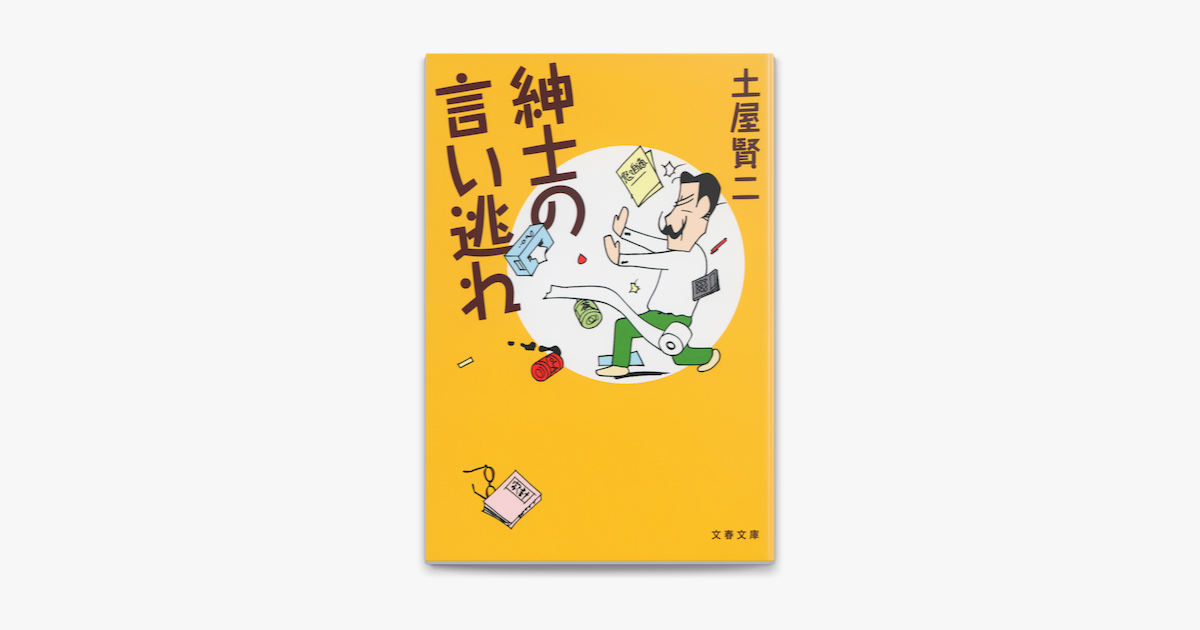 紳士の言い逃れ On Apple Books