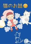 猫のお話(小学生向け絵本)2 - ゆん, こぐまじゅんこ, TSUKUNE, キノウ, むつき, ブルーアート & ラシクイラストレーション