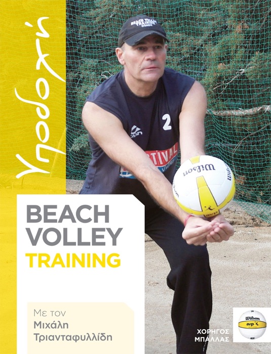 Beach Volley Training - ΥΠΟΔΟΧΗ