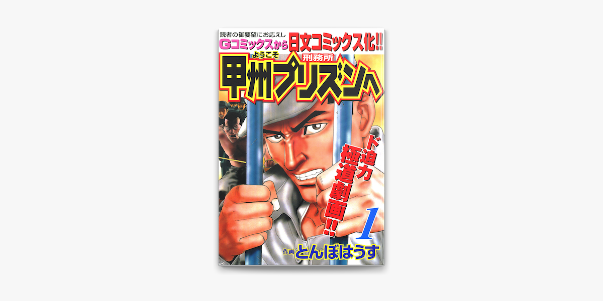 Apple Booksでようこそ甲州プリズンへ 1を読む Apple Booksでようこそ甲州プリズンへ 1を読む