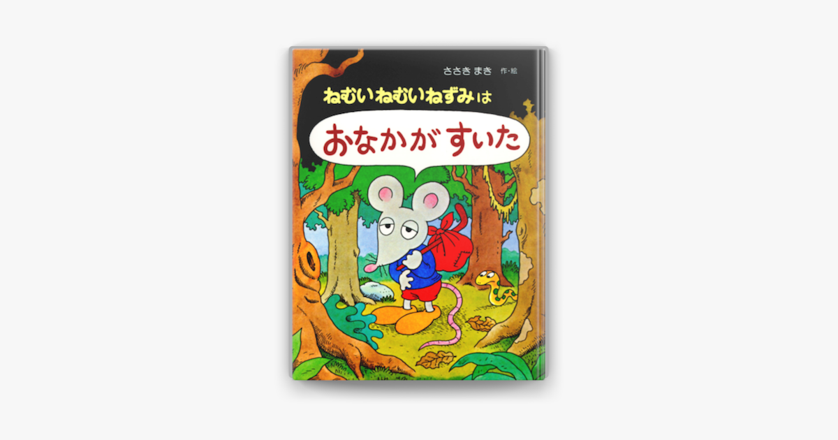 ねむいねむいねずみはおなかがすいた On Apple Books