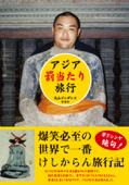アジア罰当たり旅行 Book Cover
