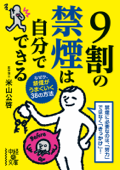 9割の禁煙は自分でできる - 米山公啓