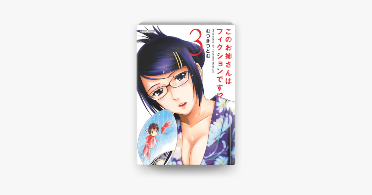 Apple Booksでこのお姉さんはフィクションです 3を読む Apple Booksでこのお姉さんはフィクションです 3を読む
