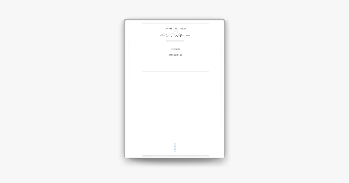 Apple Booksでワイド版世界の大思想 第2期 9 モンテスキューを読む