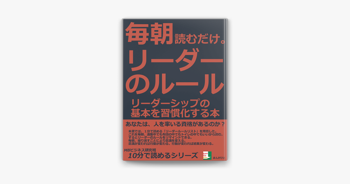 Apple Booksで毎朝読むだけ リーダーのルール リーダーシップの基本を習慣化する本を読む