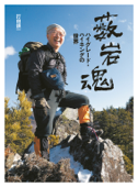 薮岩魂―ハイグレード・ハイキングの世界― Book Cover