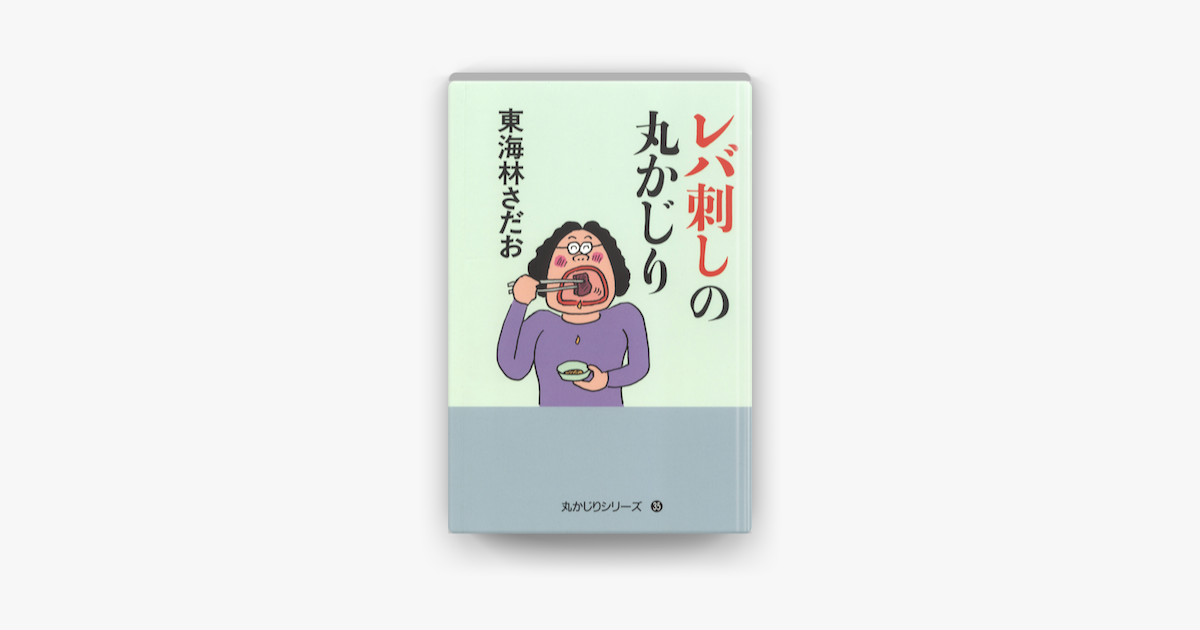 Apple Booksでレバ刺しの丸かじりを読む