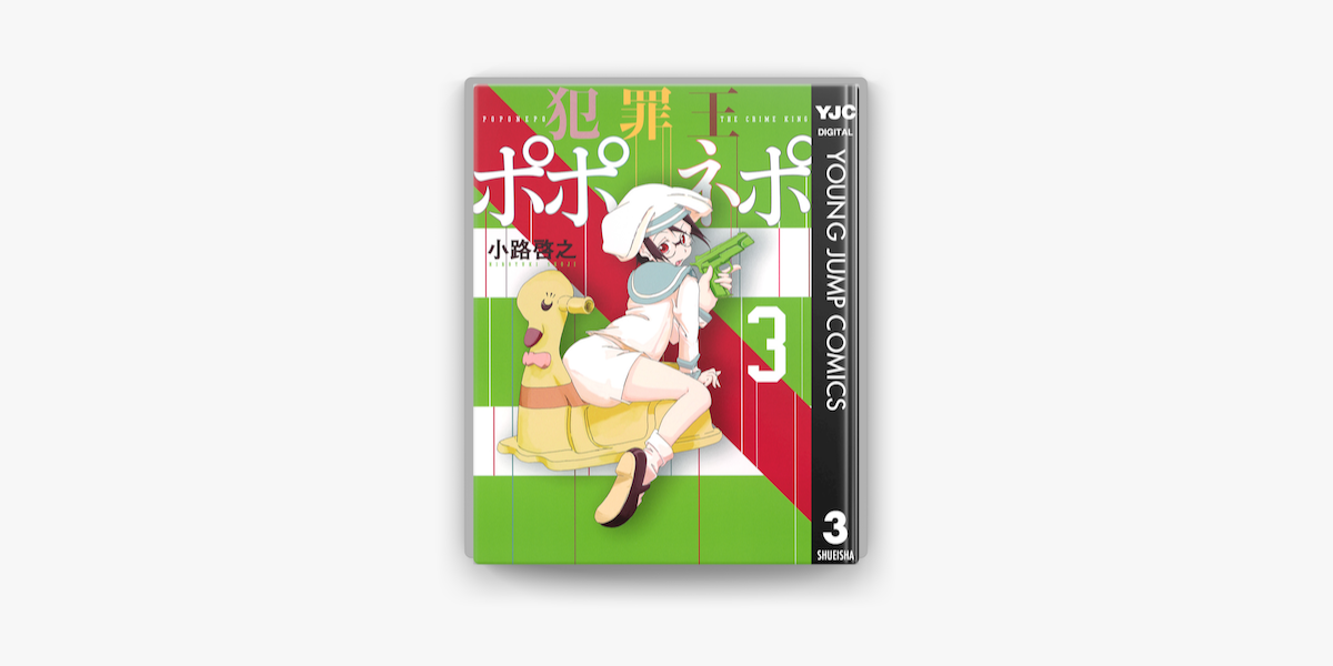 犯罪王ポポネポ 3 On Apple Books