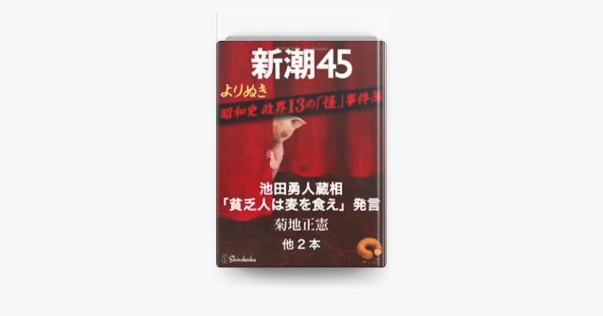 Apple Booksでよりぬき 昭和史 政界13の 怪 事件簿 新潮45 Ebookletを読む