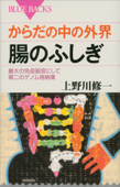 からだの中の外界 腸のふしぎ 最大の免疫器官にして第二のゲノム格納庫 - 上野川修一