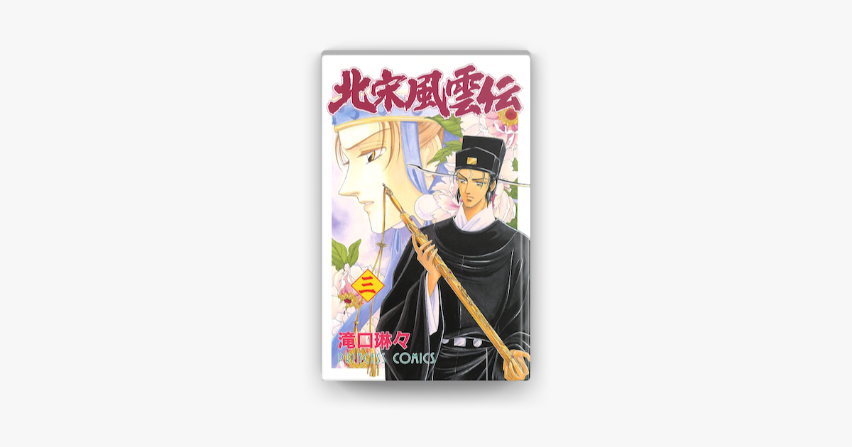 北宋風雲伝 3 On Apple Books 北宋風雲伝 3 On Apple Books