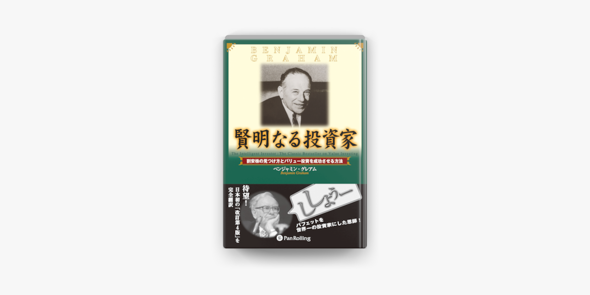 賢明なる投資家 On Apple Books