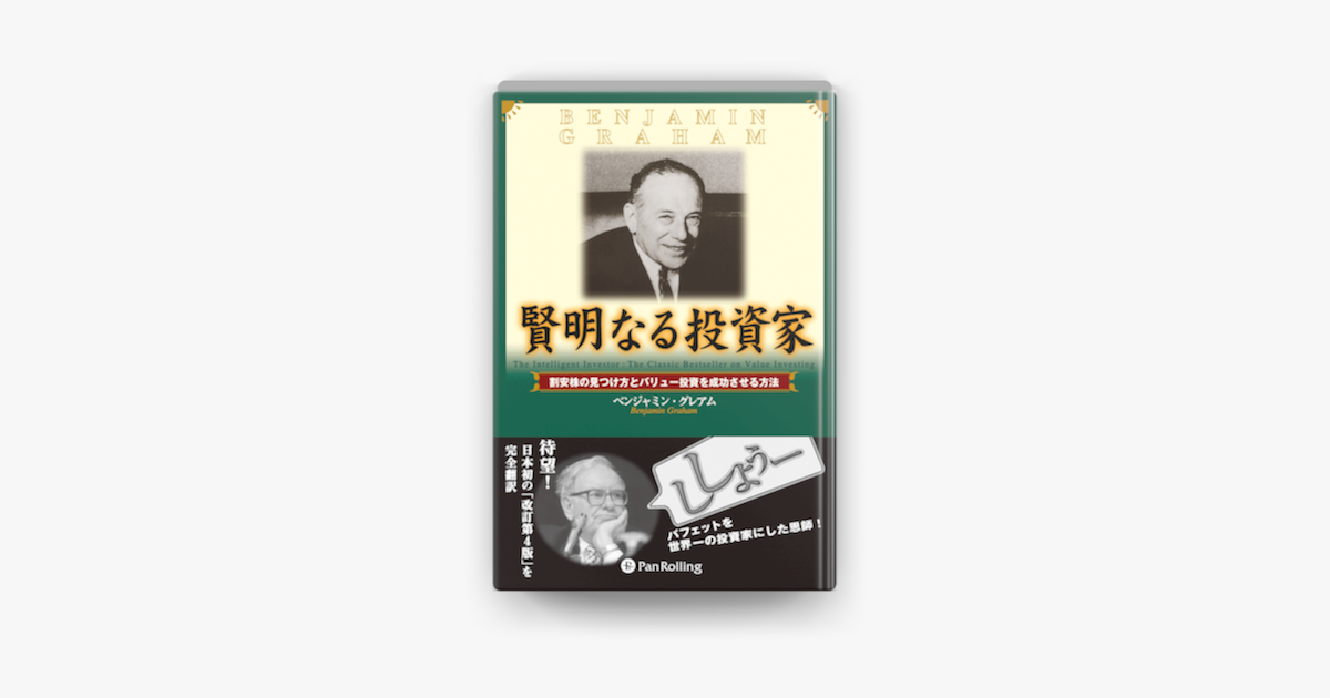 新賢明なる投資家 上・下：2冊セット』ベンジャミン・グレアム 