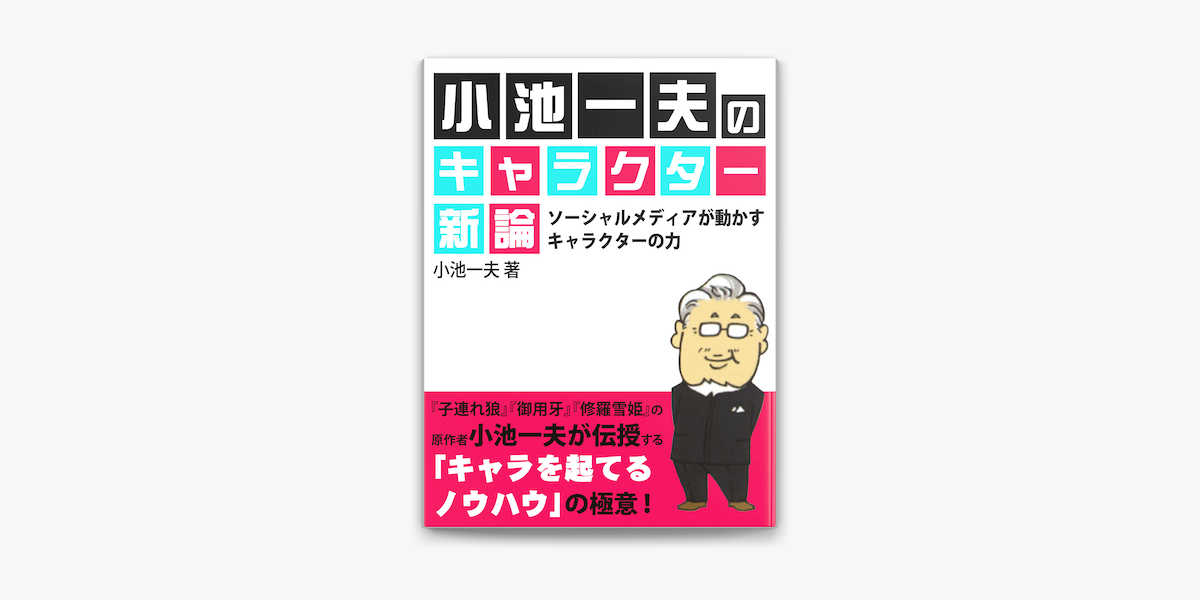 小池一夫のキャラクター新論 ソーシャルメディアが動かすキャラクターの力 On Apple Books