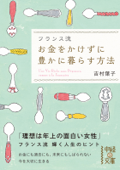 フランス流 お金をかけずに豊かに暮らす方法 - 吉村葉子