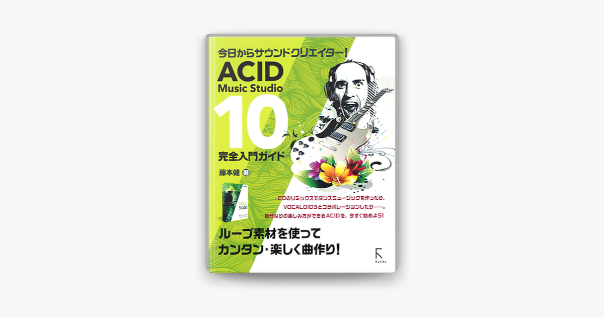 Acid Music Studio 10 完全入門ガイド On Apple Books