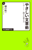 やさしい文章術 レポート・論文の書き方 - 樋口裕一