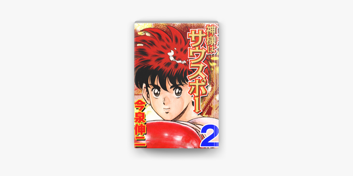 神様はサウスポー 02 On Apple Books