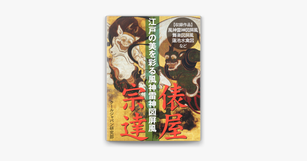 江戸の美を彩る風神雷神図屏風 俵屋宗達 On Apple Books