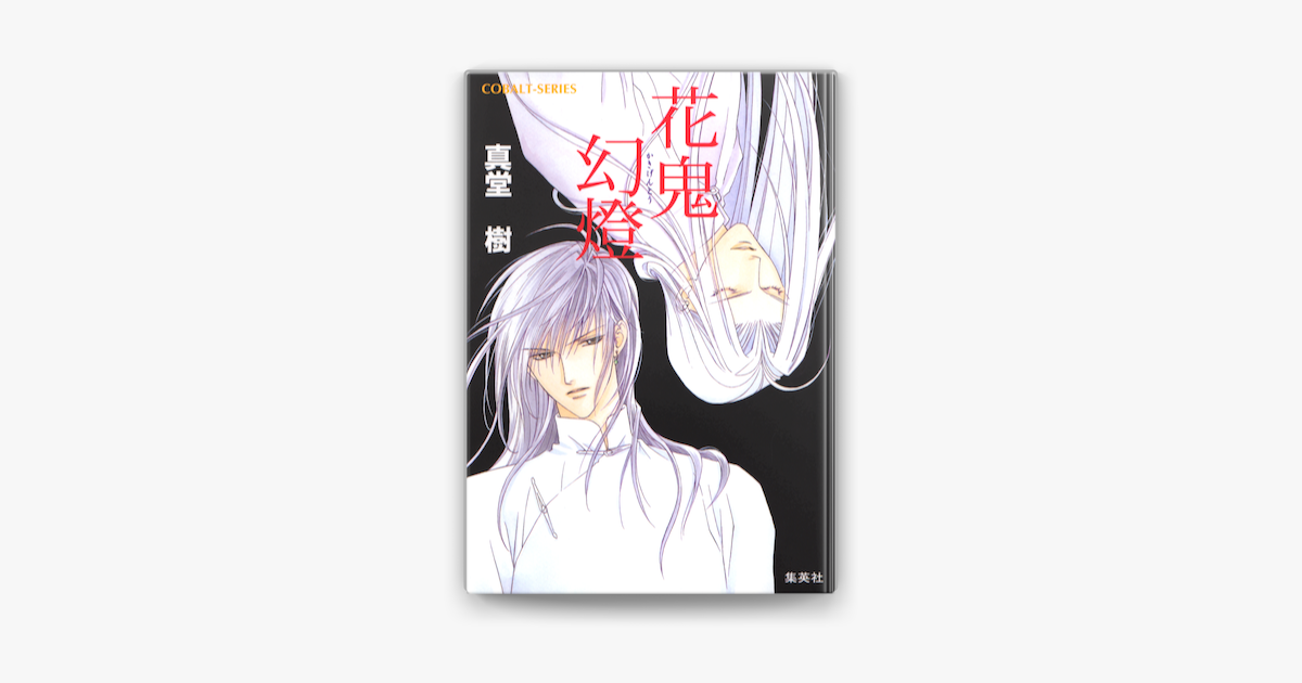 花鬼幻燈 On Apple Books