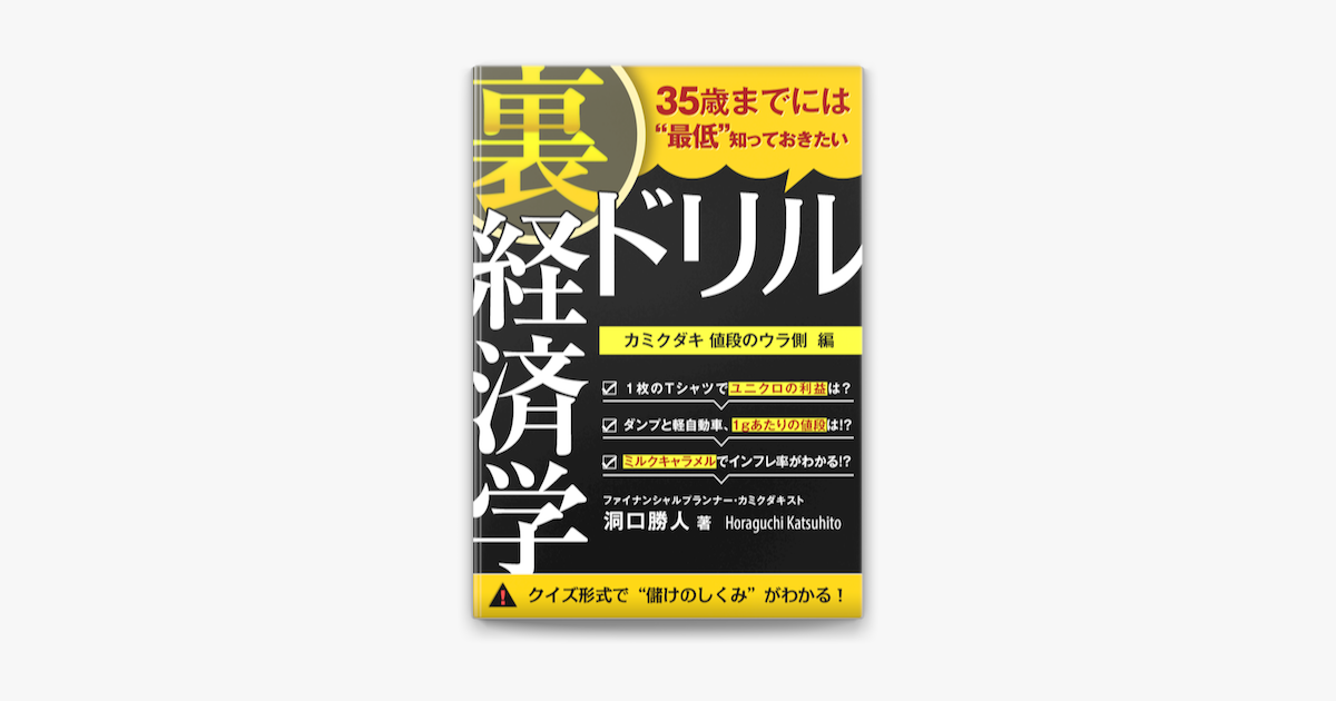 35歳までには 最低 知っておきたい 裏 経済学ドリル On Apple Books