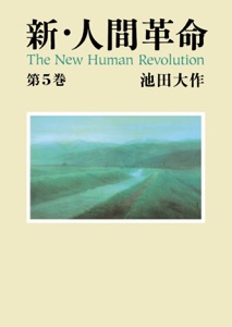 新・人間革命5 Book Cover