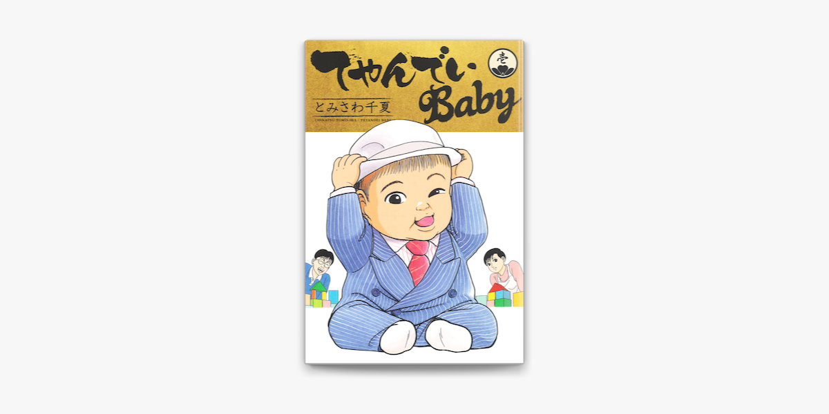 Apple Booksでてやんでいbaby 1を読む