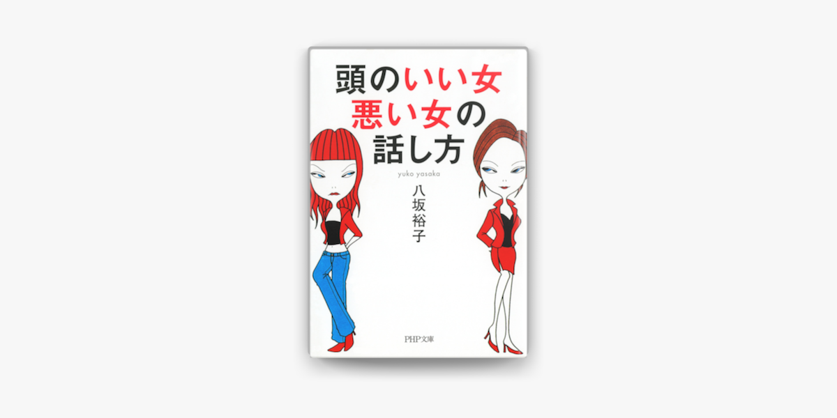 Apple Booksで頭のいい女 悪い女の話し方を読む