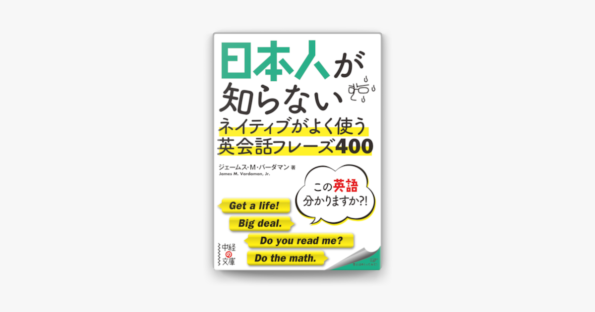 日本人が知らない ネイティブがよく使う英会話フレーズ400 On Apple Books