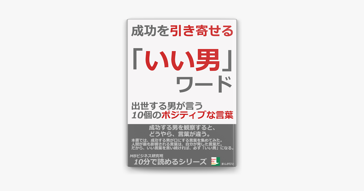 Apple Booksで成功を引き寄せる いい男 ワード 出世する男が言う10個のポジティブな言葉を読む