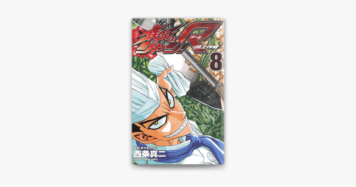 鉄鍋のジャン R 頂上作戦 8 On Apple Books 鉄鍋のジャン R 頂上作戦 8 On Apple Books