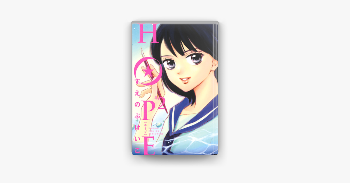 Apple Booksでhope 2 を読む