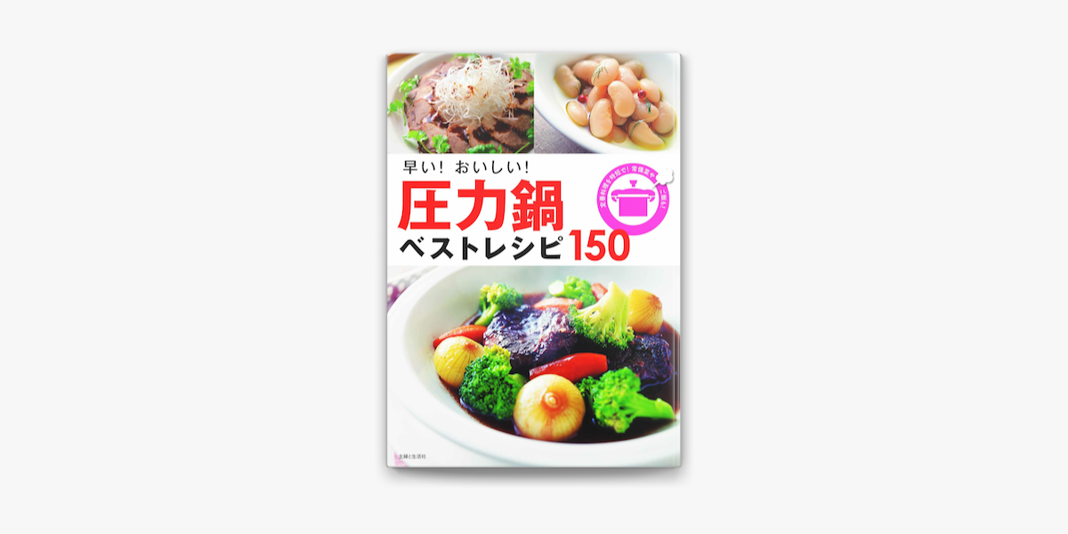 早い おいしい 圧力鍋ベストレシピ150 On Apple Books 早い おいしい 圧力鍋ベストレシピ150 On Apple Books