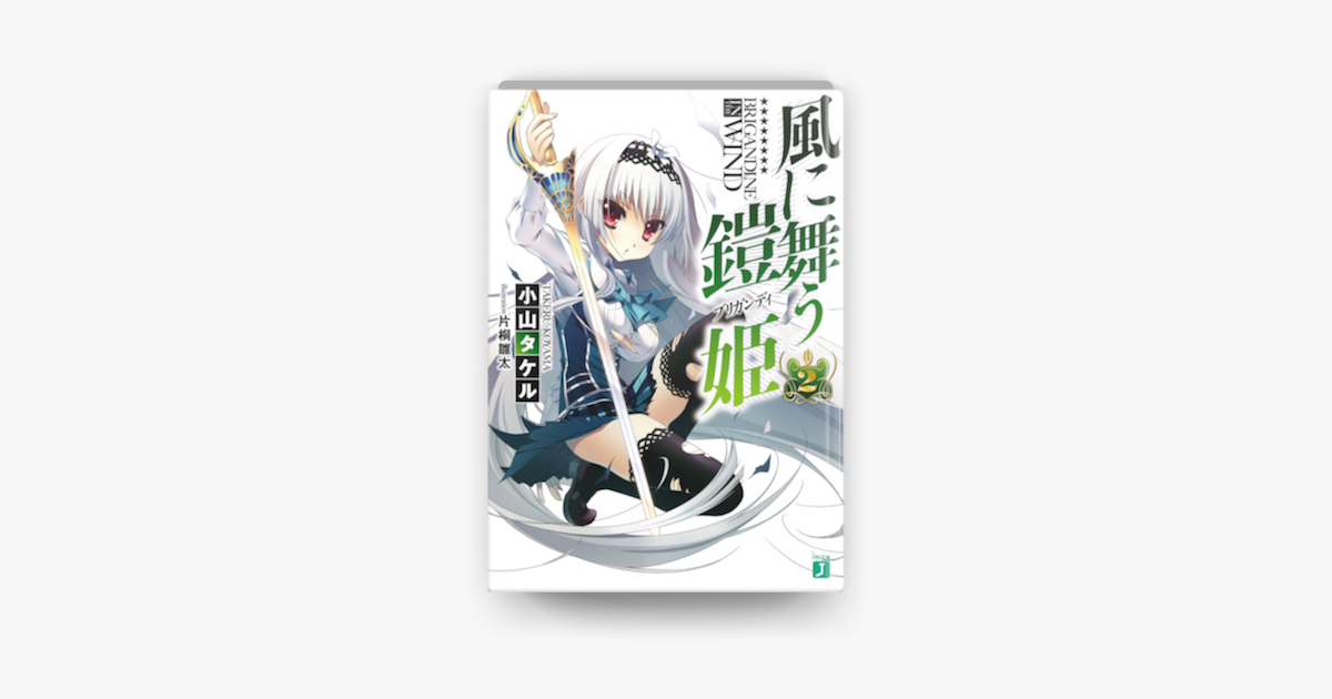 風に舞う鎧姫 2 On Apple Books