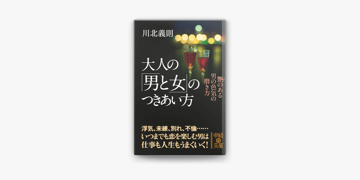 大人の 男と女 のつきあい方 On Apple Books