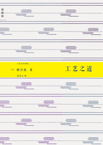 工艺之道 - 柳宗悦 工艺之道 - 柳宗悦