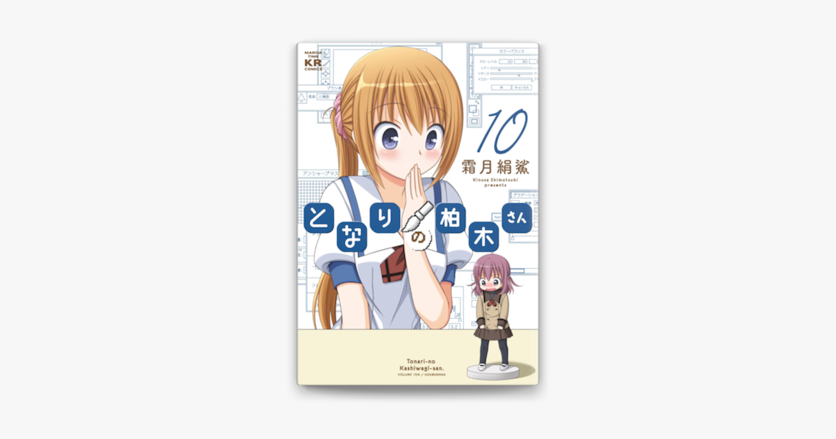 となりの柏木さん 10巻 On Apple Books