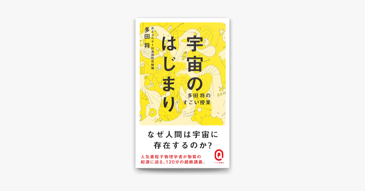 Apple Booksで宇宙のはじまり 多田将のすごい授業を読む