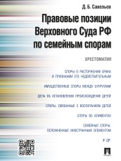 Download Правовые позиции Верховного Суда РФ по семейным спорам