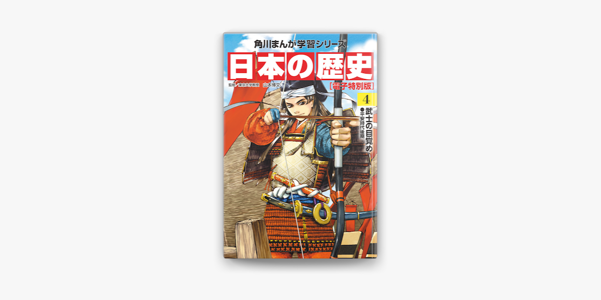 Apple Booksで日本の歴史 4 電子特別版 武士の目覚め 平安時代後期を読む