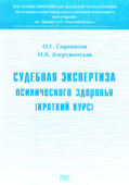 Судебная экспертиза психического здоровья: краткий курс - Олег Сыропятов