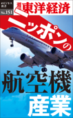 ニッポンの航空機産業―週刊東洋経済eビジネス新書No.151 Book Cover
