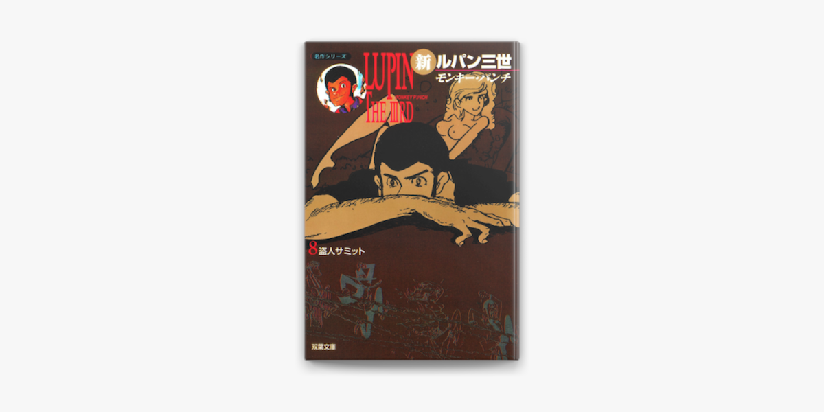 Apple Booksで新ルパン三世 8を読む Apple Booksで新ルパン三世 8を読む