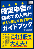 確定申告が初めての人向け 手とり足とり超丁寧なガイドブック - 宮崎綾子