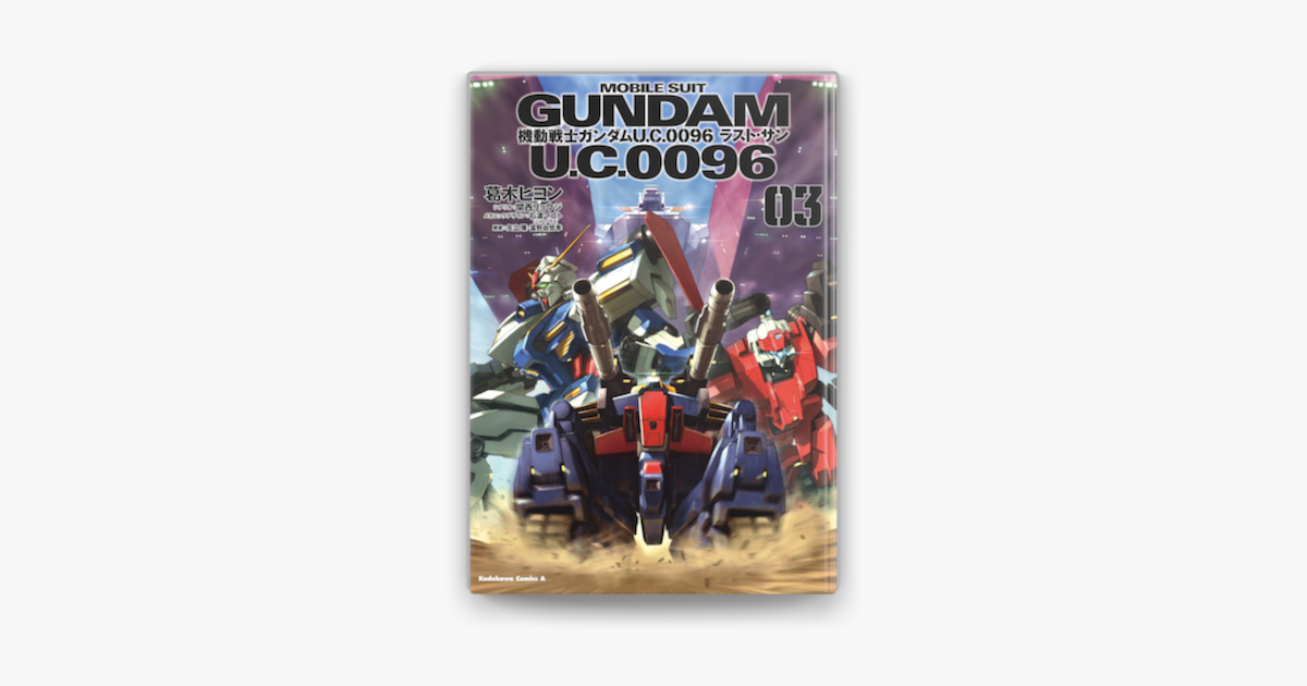 機動戦士ガンダム U C 0096 ラスト サン 3 On Apple Books