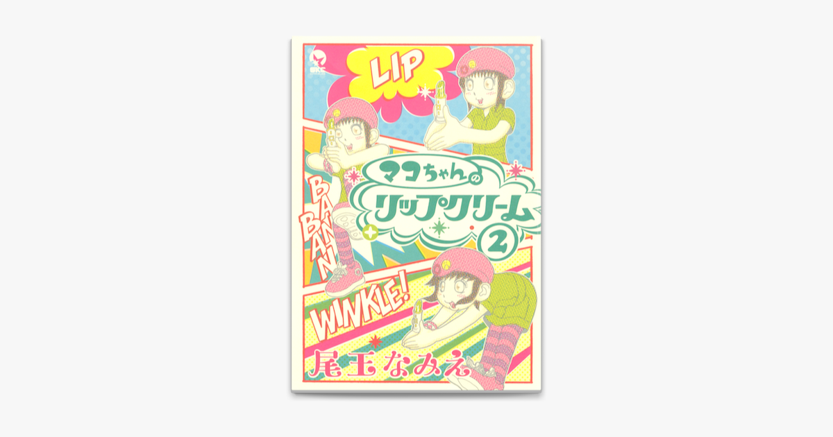 マコちゃんのリップクリーム 2 On Apple Books