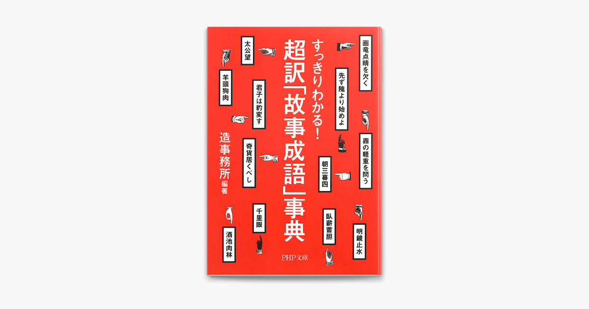 すっきりわかる 超訳 故事成語 事典 On Apple Books