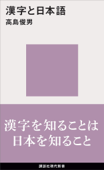 漢字と日本語 - 高島俊男