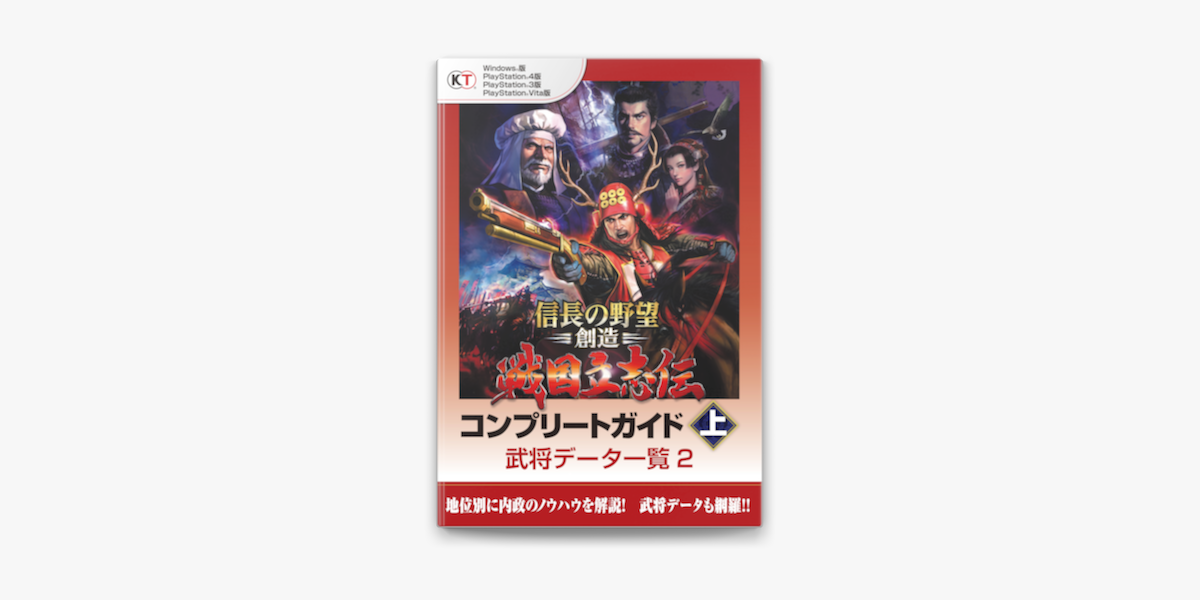 Lite版 信長の野望 創造 戦国立志伝 コンプリートガイド 上 2 武将データ一覧 2 On Apple Books